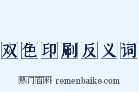 双色印刷反义词是什么意思的图片